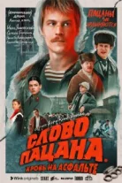 Слово пацана 8 серия